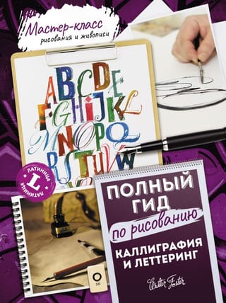 Calligraphy and Lettering. Latin. A Complete Guide to Drawing