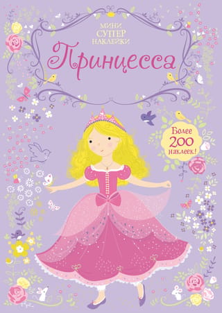 Принцесса