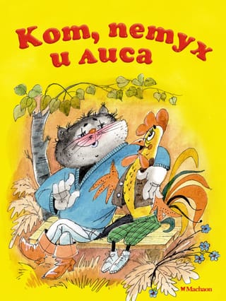 Кот, петух и лиса