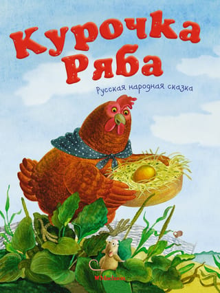 Vista Rjaba. Krievu tautas pasaka