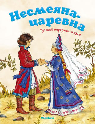 Princese, kura nekad nesmējās. Krievu tautas pasaka.