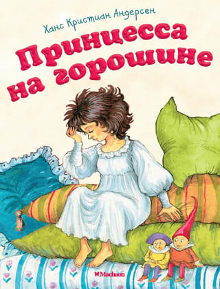 Принцесса на горошине