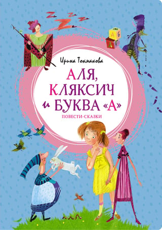 Аля, Кляксич и буква «А». Повести-сказки