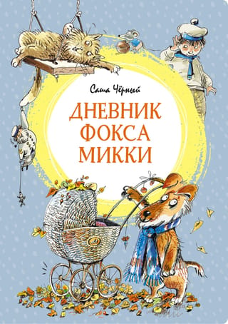 Mikija dienasgrāmata par lapsu