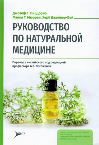 Руководство по натуральной медицине