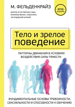 Ķermenis un pieaugušo uzvedība: trauksmes, seksualitātes un mācīšanās pamatprincipi. Kustību modeļi gravitācijas ietekmē.