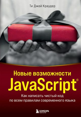 New JavaScript Features: How to Write Clean Code According to All the Rules of the Modern Language
