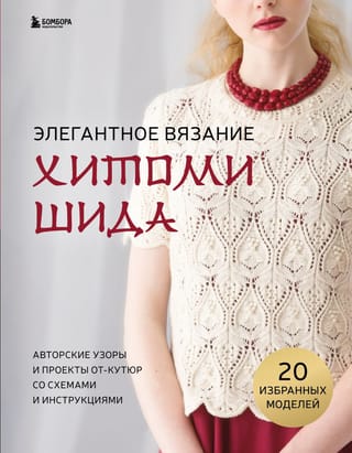 Элегантное вязание Хитоми Шида
