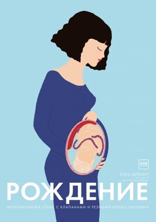 Dzimšana. Interaktīvs atlants ar atlokiem un grebtām ilustrācijām.