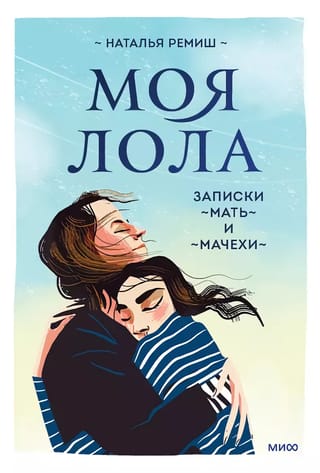 Mana Lola. Piezīmes no mātes un pamātes