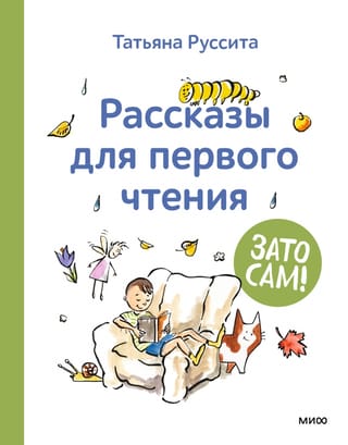 Bet tu pats! Stāsti pirmajam lasījumam