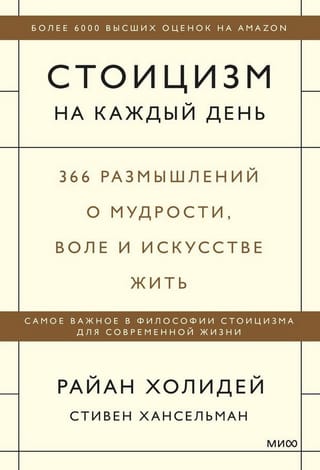 Стоицизм на каждый день. 366 размышлений о мудрости, воле и искусстве жить