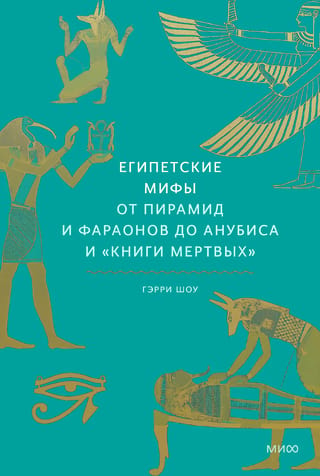 Ēģiptes mīti: no piramīdām un faraoniem līdz Anubisam un Mirušo grāmatai