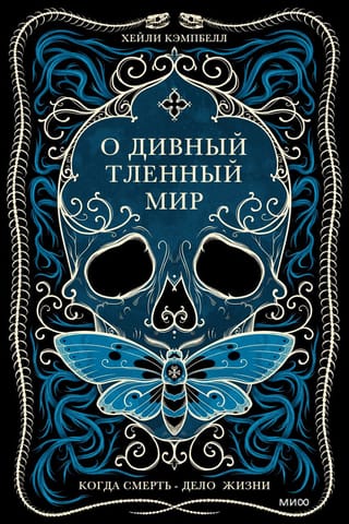 О дивный тленный мир. Когда смерть – дело жизни