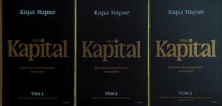 Капитал. Критика политической экономии. В 3 томах