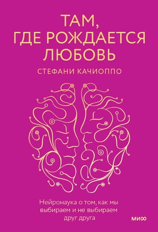 Kur dzimst mīlestība: neirozinātne par to, kā mēs izvēlamies un neizvēlamies viens otru