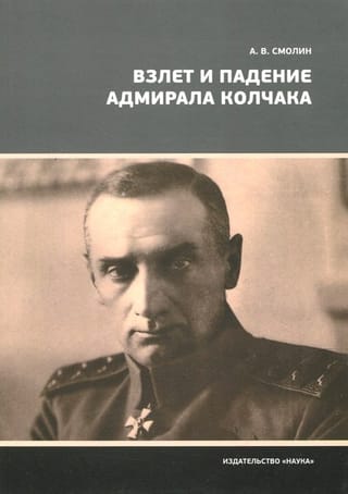 Admirāļa Kolčaka uzplaukums un krišana