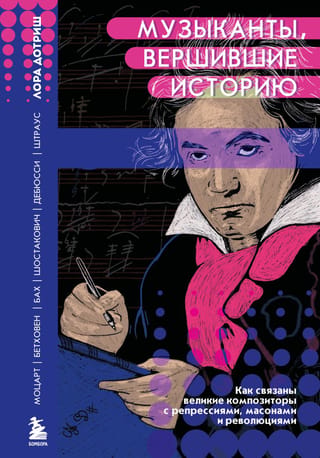 Mūziķi, kas radīja vēsturi: kā izcili komponisti ir saistīti ar represijām, brīvmūrniekiem un revolūcijām