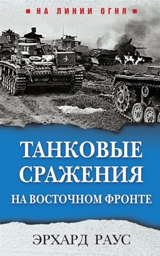 Tanku kaujas Austrumu frontē