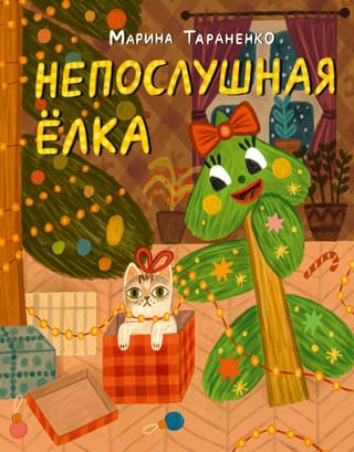 Nerātnā Ziemassvētku eglīte