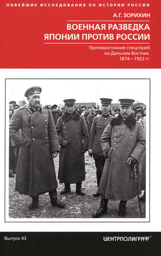 Japanese Military Intelligence vs. Russia: Intelligence Confrontation in the Far East, 1874–1922
