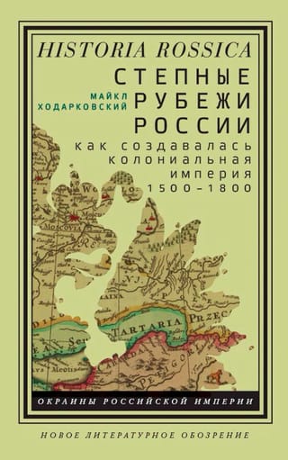 Krievijas stepju robežas: kā tika izveidota koloniālā impērija. 1500.–1800. g.