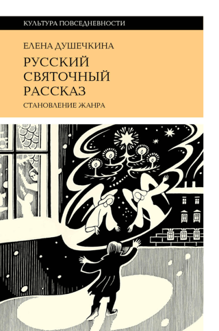 The Russian Christmas story: the development of the genre
