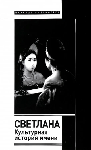 Svetlana. Cultural history of the name