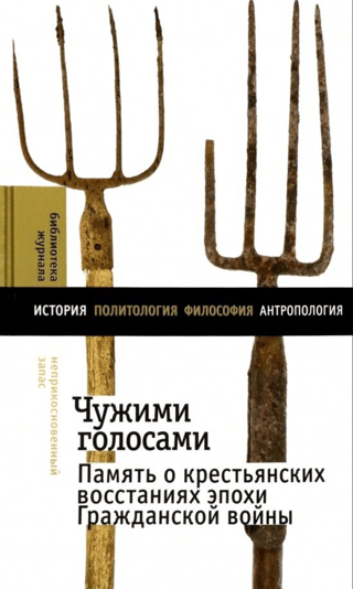 Чужими голосами: память о крестьянских восстаниях эпохи Гражданской войны