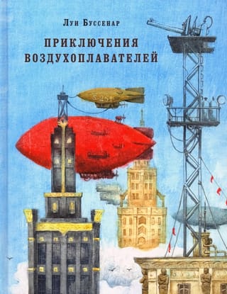 Adventures of balloonists