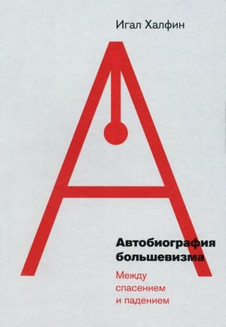 Автобиография большевизма: между спасением и падением