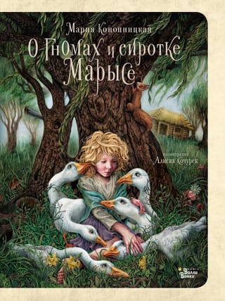 About the dwarves and the orphan Marysia