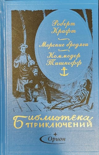 Sea Tramps: Book 2 by Commodore Tishkoff
