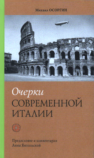 Очерки современной Италии