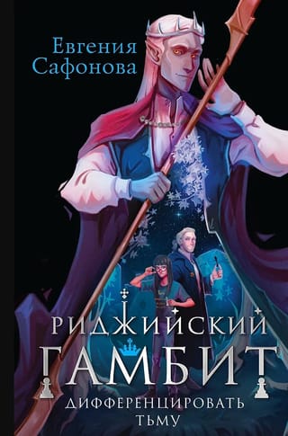 Риджийский гамбит. Дифференцировать тьму