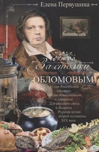 Pie galda ar Oblomovu. Krievijas impērijas virtuve