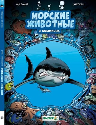 Sea Animals in Comics. Volume 1