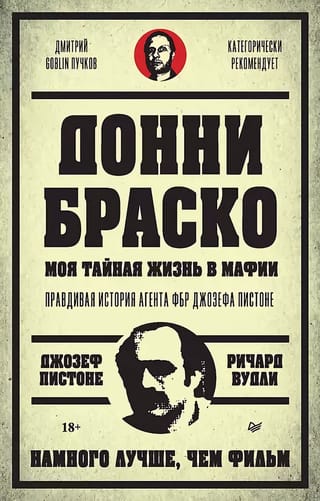 Донни Браско: моя тайная жизнь в мафии