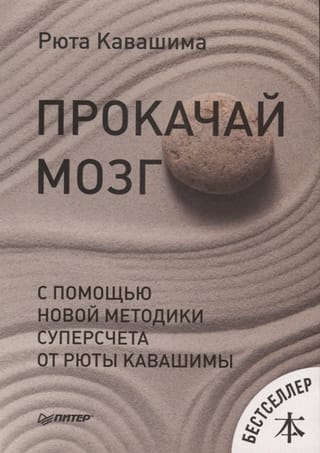Прокачай мозг с помощью новой методики суперсчета от Рюты Кавашимы