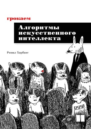 Grokking mākslīgā intelekta algoritmi