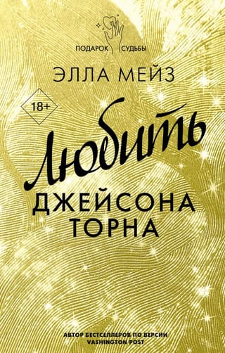Mīlot Džeisonu Tornu
