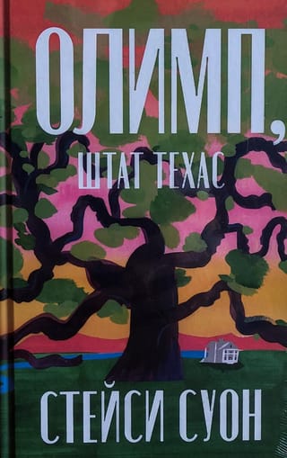 Olimps, Teksasa