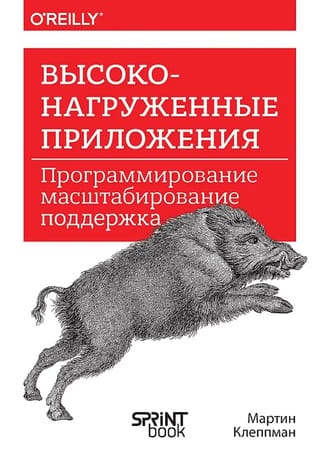 Высоконагруженные приложения. Программирование, масштабирование, поддержка