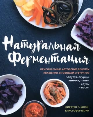 Dabiskā fermentācija. Oriģinālas receptes 64 augļu un dārzeņu marinēšanai.