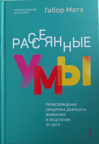 Рассеянные умы. Происхождение синдрома дефицита внимания и исцеление от него