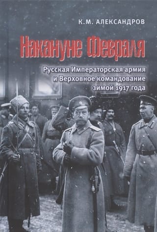 On the Eve of February: The Russian Imperial Army and the Supreme Command in the Winter of 1917
