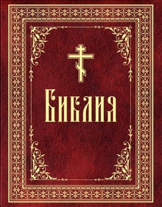 Библия. Книги Священного Писания Ветхого и Нового Завета