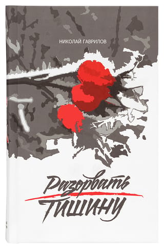 Разорвать тишину