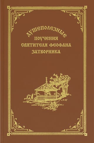 Душеполезные поучения святителя Феофана Затворника