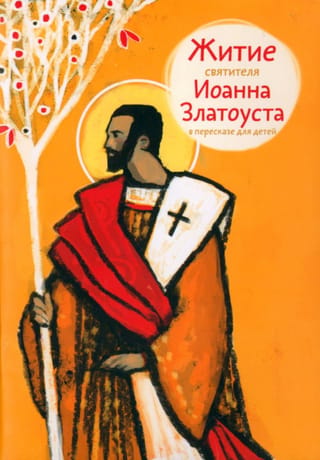 The Life of St. John Chrysostom, retold for children